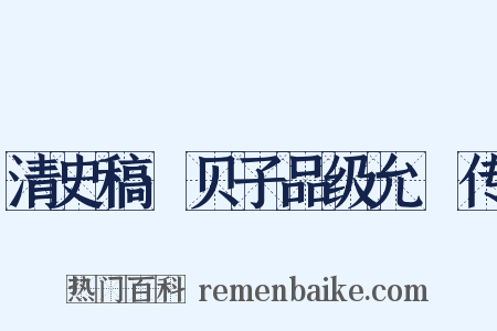 清史稿·贝子品级允禔传是什么意思的图片